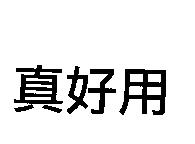 真好用