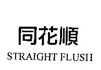 同花順 STRAIGHT FLUSH