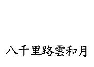 八千里路雲和月
