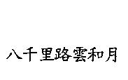 八千里路雲和月