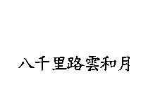 八千里路雲和月
