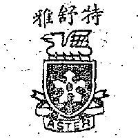 雅舒特