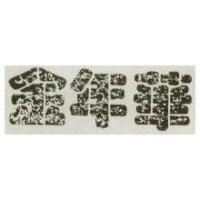 金年華、歡樂果