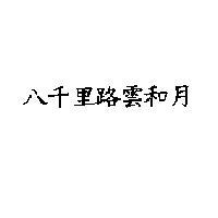 八千里路雲和月