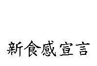 新食感宣言