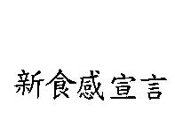 新食感宣言