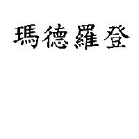瑪德羅登