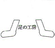 足の工房及圖