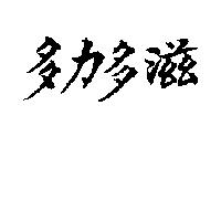 多力多滋