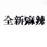全新麻辣及圖