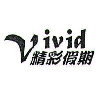 Vivid 精彩假期