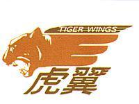 虎翼 TIGER WINGS 及圖