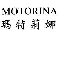 MOTORINA 瑪特莉娜
