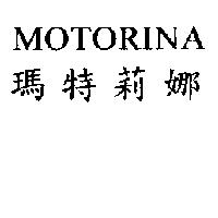 MOTORINA 瑪特莉娜