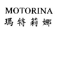 MOTORINA 瑪特莉娜