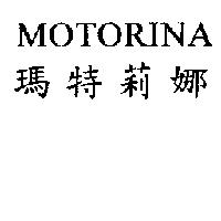 MOTORINA 瑪特莉娜