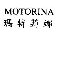 MOTORINA 瑪特莉娜