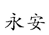 永安