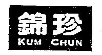 錦珍 KUM CHUN