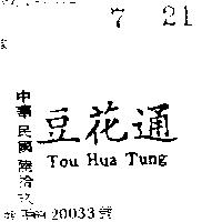 豆花通 TOU HUA TUNG
