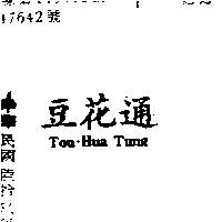 豆花通 TOU HUA TUNG