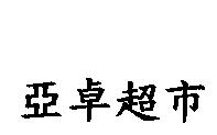 亞卓超市