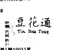 豆花通 TOU HUA TUNG
