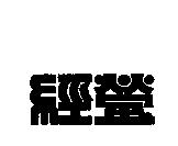經瑩