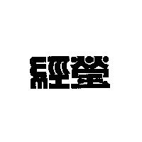 經瑩