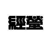 經瑩