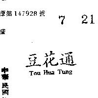 豆花通 TOU HUA TUNG
