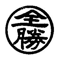 全勝及圖