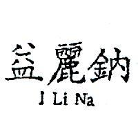 益麗鈉 I LI NA 