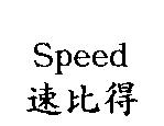Speed 速比得
