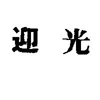 迎光