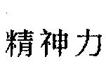 精神力
