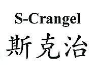 S-Crangel 斯克治