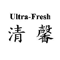 Ultra-Fresh 清馨