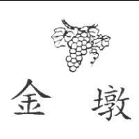 金墩及圖