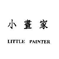 小畫家 LITTLE PAINTER
