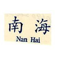 南海 Nan Hai