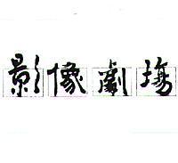 影像劇場