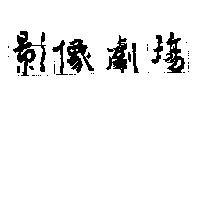 影像劇場