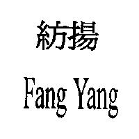 紡揚 FANG YANG
