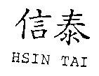 信泰 HSIN TAI