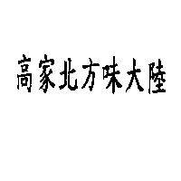 高家北方味大陸