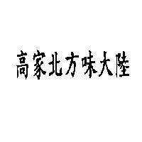 高家北方味大陸