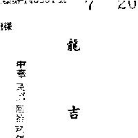龍吉