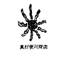 真好便利商店及圖