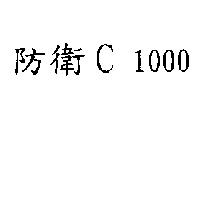防衛 C 1000